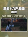 燕云十六声：投壶雅戏玩法大揭秘！🎯