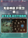 龙息神寂开服必做事项介绍