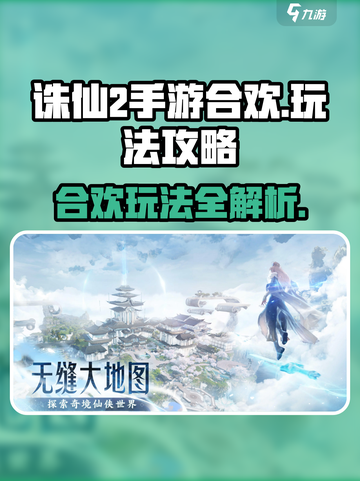诛仙2手游合欢玩法大揭秘💥🔥截图1