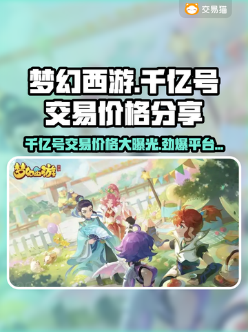 梦幻西游：千亿号只需XXX💰，交易平台大曝光🔥截图1