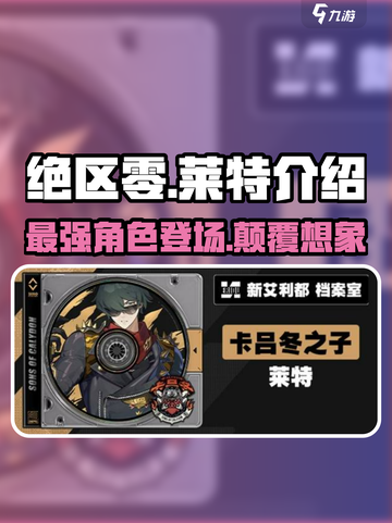 绝区零🔥莱特介绍来啦！玩法超赞不容错过🎉截图1