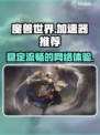 魔兽世界加速器推荐✅玩游戏不再卡顿🚀