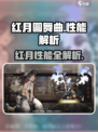 新月同行红月圆舞曲性能是什么介绍