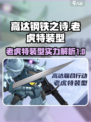 高达钢铁之诗老虎特装型介绍介绍