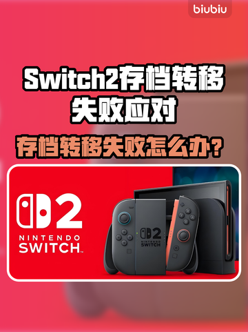 🔥Switch2转移存档失败？速看解决攻略💥🎮截图1