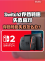 🔥Switch2转移存档失败？速看解决攻略💥🎮