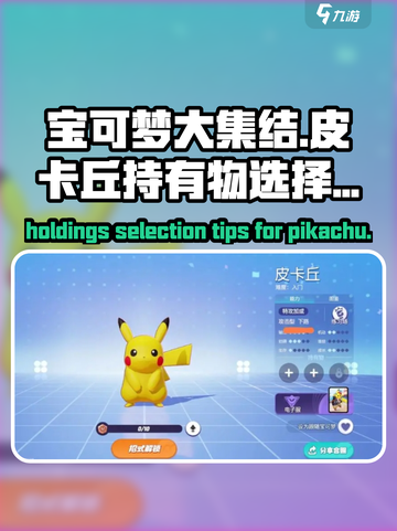宝可梦大集结皮卡丘持有物怎么选介绍截图1