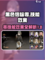 黑色信标零技能有哪些介绍