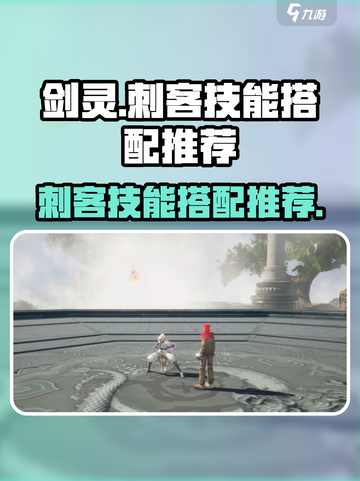 剑灵怀旧服🔥刺客技能搭配推荐来啦！✨截图1