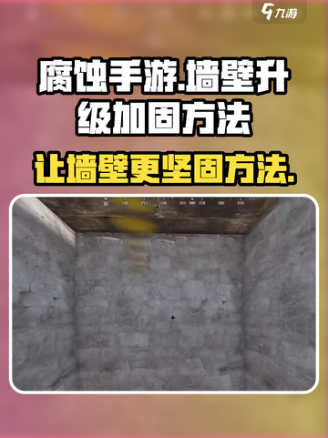 腐蚀手游怎么升级墙壁介绍截图1