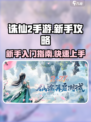 诛仙2手游攻略指南介绍