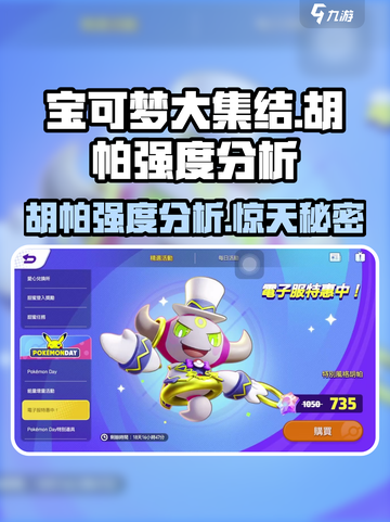 宝可梦大集结胡帕怎么样介绍截图1