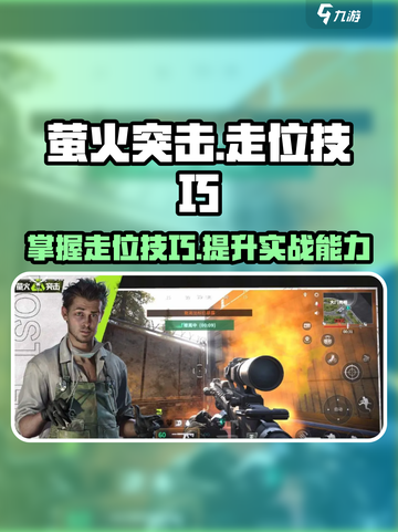 萤火突击走位技巧有哪些介绍截图1