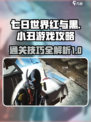 七日世界红与黑与小丑的游戏攻略介绍