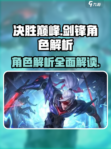 决胜巅峰剑锋怎么样介绍截图1