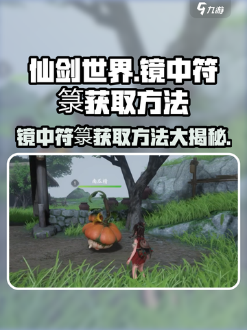仙剑世界镜中符箓怎么获得介绍截图1