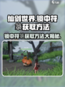 仙剑世界镜中符箓怎么获得介绍