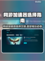 网游加速器推荐🎉，稳定流畅不卡顿！