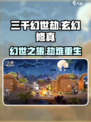 三千幻世劫🔥：揭秘游戏重磅内容！