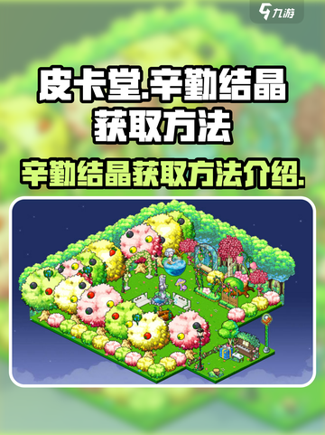 皮卡堂辛勤结晶怎么得介绍截图1