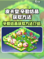 皮卡堂辛勤结晶怎么得介绍