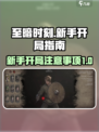 至暗时刻游戏攻略分享介绍