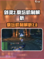 剑灵2祭坛机制是什么介绍
