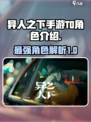 异人之下手游T0角色有哪些介绍