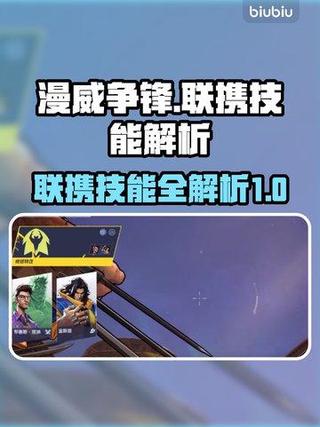 漫威争锋:联携技能大揭秘💥🔥截图1