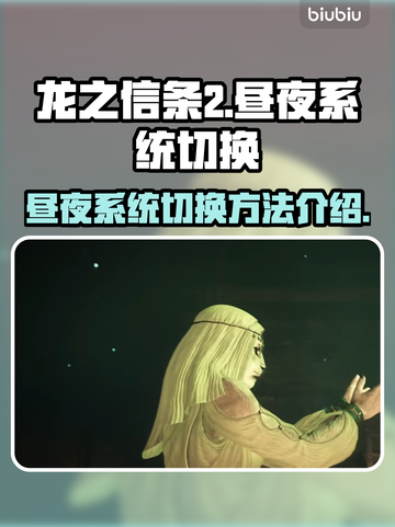 龙之信条2💡昼夜系统切换方法大公开！截图1