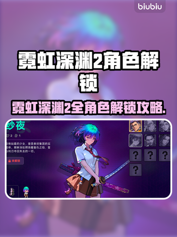 🎮霓虹深渊2全角色解锁秘籍大公开！截图1