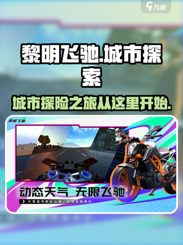 黎明飞驰城市🔥超简单路线攻略🎉截图1
