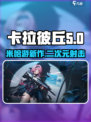 卡拉彼丘是哪个公司介绍