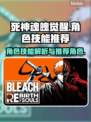死神魂魄觉醒🔥最强角色技能推荐💥