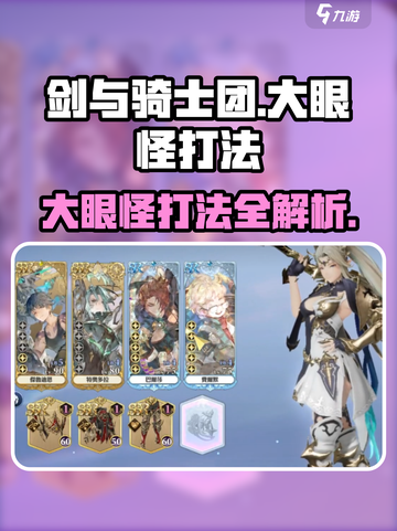 剑与骑士团🔥大眼怪打法超详细攻略来啦！截图1
