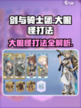 剑与骑士团🔥大眼怪打法超详细攻略来啦！