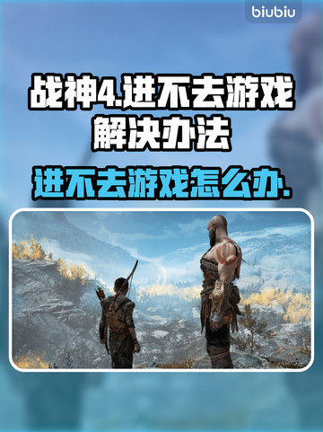 战神4进不去？❌简单几招教你秒解决！🎮🔥截图1