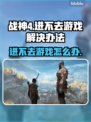 战神4进不去？❌简单几招教你秒解决！🎮🔥