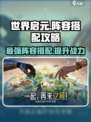世界启元🔥最强阵容搭配攻略，轻松躺赢！💥