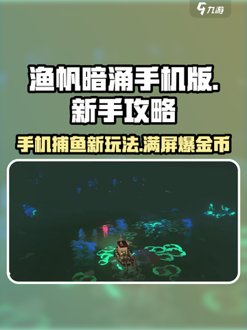渔帆暗涌手机版攻略有哪些介绍截图1