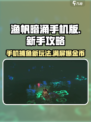 渔帆暗涌手机版攻略有哪些介绍