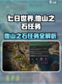 七日世界他山之石任务攻略介绍