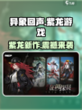 异象回声紫龙的游戏吗介绍