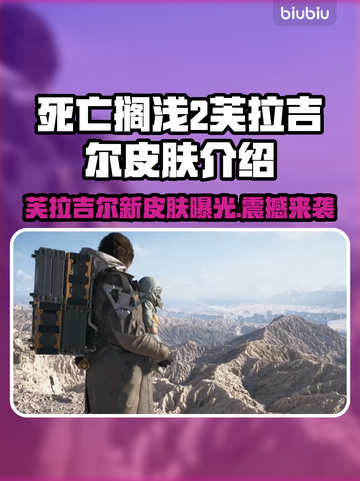 死亡搁浅2🔥芙拉吉尔皮肤曝光，美到窒息！💎截图1