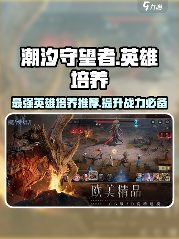 潮汐守望者🔥英雄培养秘籍❗游戏党必看！截图1