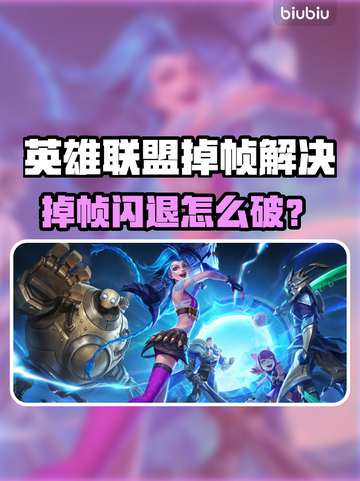 🎮英雄联盟掉帧闪退？一招解决！截图1
