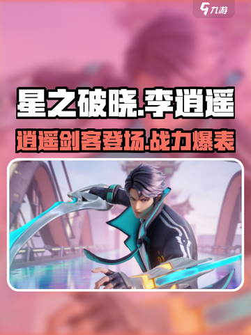 星之破晓李逍遥好玩吗介绍截图1