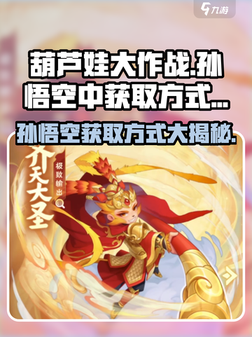 葫芦娃大作战孙悟空怎么获得介绍截图1