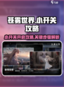 苍雾世界🔥小开关开法超简单！快入手👉