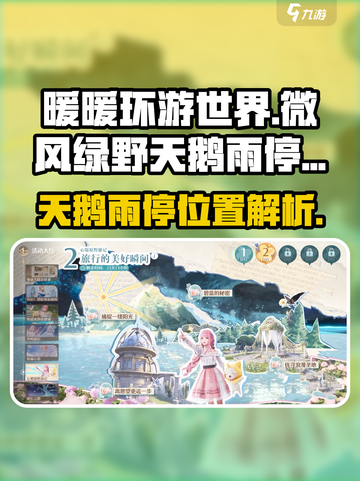 无限暖暖微风绿野的天鹅雨停在哪介绍截图1